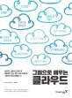 그림으로 배우는 클라우드 (클라우드 서비스의 종류 및 개요부터 기술, 도입, 실제 사례까지)