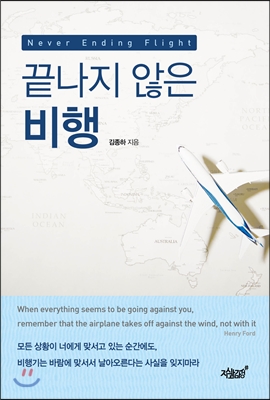 끝나지 않은 비행 - [전자책] = Never ending flight