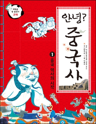 안녕? 중국사 : 중국 역사의 시작. 1