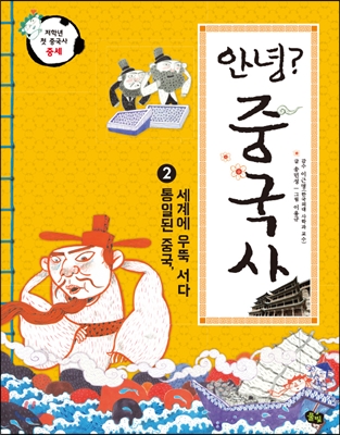 (안녕?) 중국사. 2, 통일된 중국, 세계에 우뚝 서다