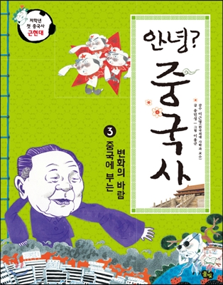 안녕? 중국사. 3, 중국에 부는 변화의 바람