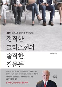 정직한 크리스천의 솔직한 질문들 : 세상과 크리스천들에게 성경이 답하다