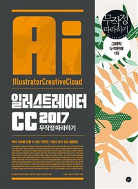 일러스트레이터 CC 2017 무작정 따라하기  = Illustrator creative cloud