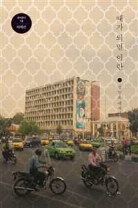 때가 되면 이란 :정영효 에세이 