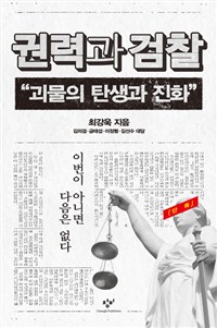 권력과 검찰  : 괴물의 탄생과 진화