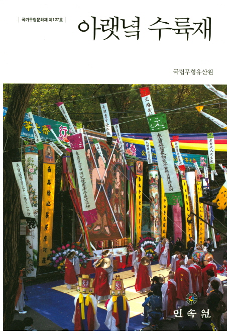 아랫녘 수륙재 : 국가무형문화재 제127호