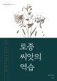 토종 씨앗의 역습 : 한국 농업의 다양성을 위하여