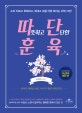 따뜻하고 단단한 훈육 (소리지르고 후회하고, 화내고 마음 아픈 육아는 이제 그만!)