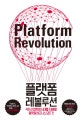 플랫폼 레볼루션 (4차 산업혁명 시대를 지배할 플랫폼 비즈니스 모든 것)