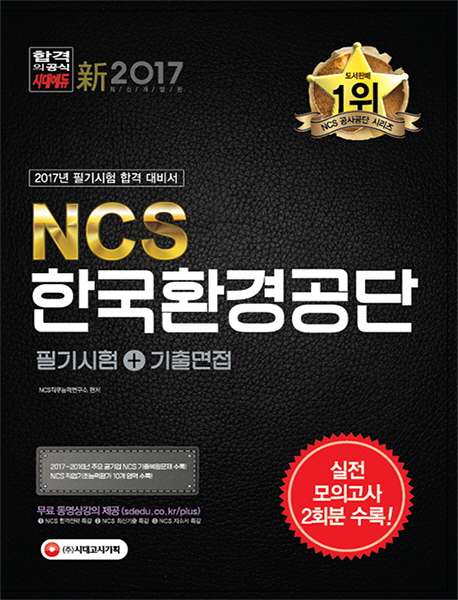 (NCS)한국환경공단 : 필기시험+기출면접