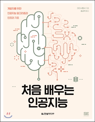 처음 배우는 인공지능 :개발자를 위한 인공지능 알고리즘과 인프라 기초 