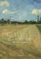 반 고흐, 영혼의 편지 (고흐의 불꽃같은 열망과 고독한 내면의 기록!,The Letters of Vincent Van Gogh)