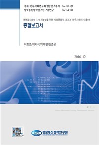 총괄보고서: 초연결사회의 지속가능성을 위한 사회문화적 조건과 한국사회의 대응(2)