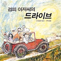 검피 아저씨의 드라이브 표지