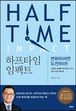 하프타임 임팩트  = Half time impact : 변화하려면 도전하라!
