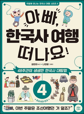 아빠, 한국사 여행 떠나요! : 48주간의 생생한 한국사 대탐험. 4, 조선시대 전기
