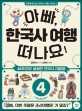 아빠 한국사 여행 떠나요! : 48주간의 생생한 한국사 대탐험. 4 조선시대 전기 