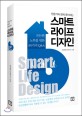 (전문가와 함께 준비하는)스마트 라이프 디자인 = Smart life design : 든든한 노후를 위한 85가지 Q&A