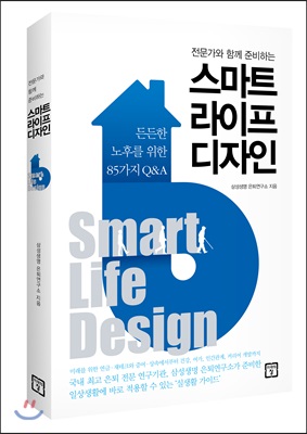 (전문가와 함께 준비하는) 스마트 라이프 디자인 : 든든한 노후를 위한 85가지 Q＆A