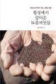 횡성에서 살아온 토종씨앗들 : 토종 농사 이야기 수첩_강원도 횡성