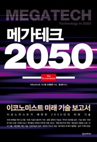 메가테크 2050 : 이코노미스트 미래 기술 보고서