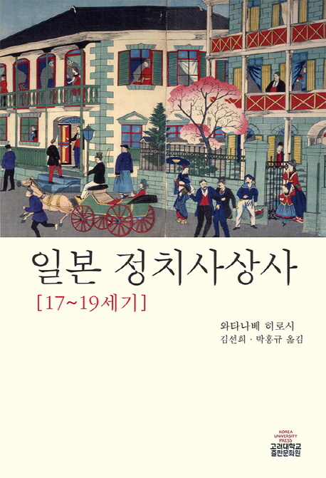 일본 정치사상사 : 17~19세기 / 와타나베 히로시 지음 ; 김선희 ; 박홍규  옮김