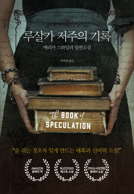 루살카 저주의 기록 : [이북 E-book] : 에리카 스와일러 장편소설