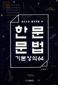 한문문법 기본상식 64 