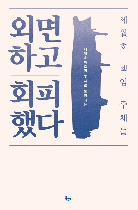 외면하고 회피했다 : 세월호 책임 주체들 