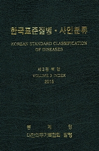 한국표준질병·사인분류. 3 : 색인