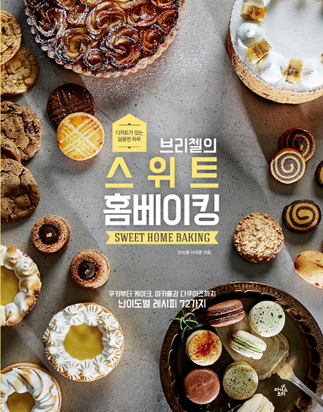 (브리첼의) 스위트 홈베이킹 =쿠키부터 케이크, 마카롱과 다쿠아즈까지 난이도별 레시피 72가지 /Sweet home baking 