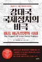 강대국 국제정치의 비극 (미중 패권경쟁의 시대)