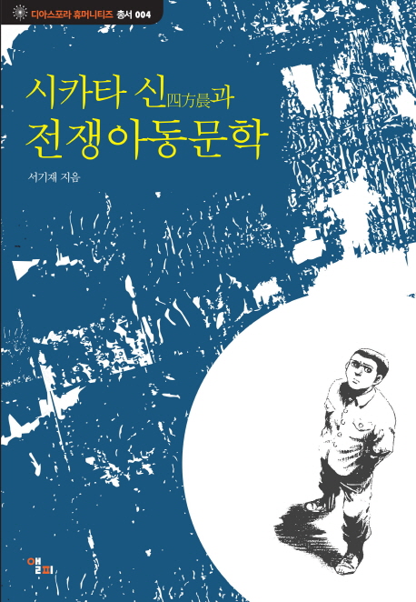 전쟁아동문학 (시카타 신과)