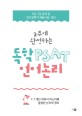 2주에 완성하는 독학 PSAT 언어논리 - 5급.7급 공채 및 민간경력자 채용시험 대비