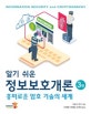 알기 쉬운 정보보호개론 (흥미로운 암호 기술의 세계)
