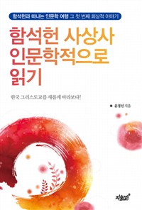 함석헌 사상사 인문학적으로 읽기 - [전자책] : 함석헌과 떠나는 인문학 여행 그 첫 번째 회상적 이야기 : 한국 그리스도교를 새롭게 바라보다!