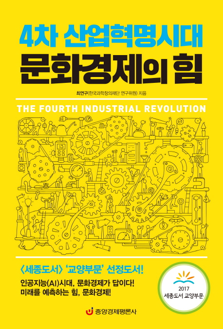 4차산업혁명시대문화경제의힘=Thefourthindustrialrevolution:인공지능(AI)시대,문화경제가답이다!