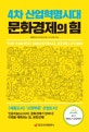(4차 산업혁명시대)문화경제의 힘 = (The)fourth industrial revolution