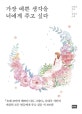 가장 예쁜 생각을 너에게 주고 싶다