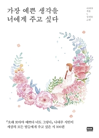 가장 예쁜 생각을 너에게 주고 싶다