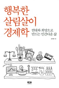 행복한 살림살이 경제학 : 연대와 희망으로 만드는 인간다운 삶 