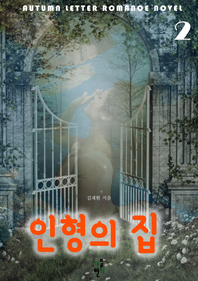 인형의 집. 2- [전자책]