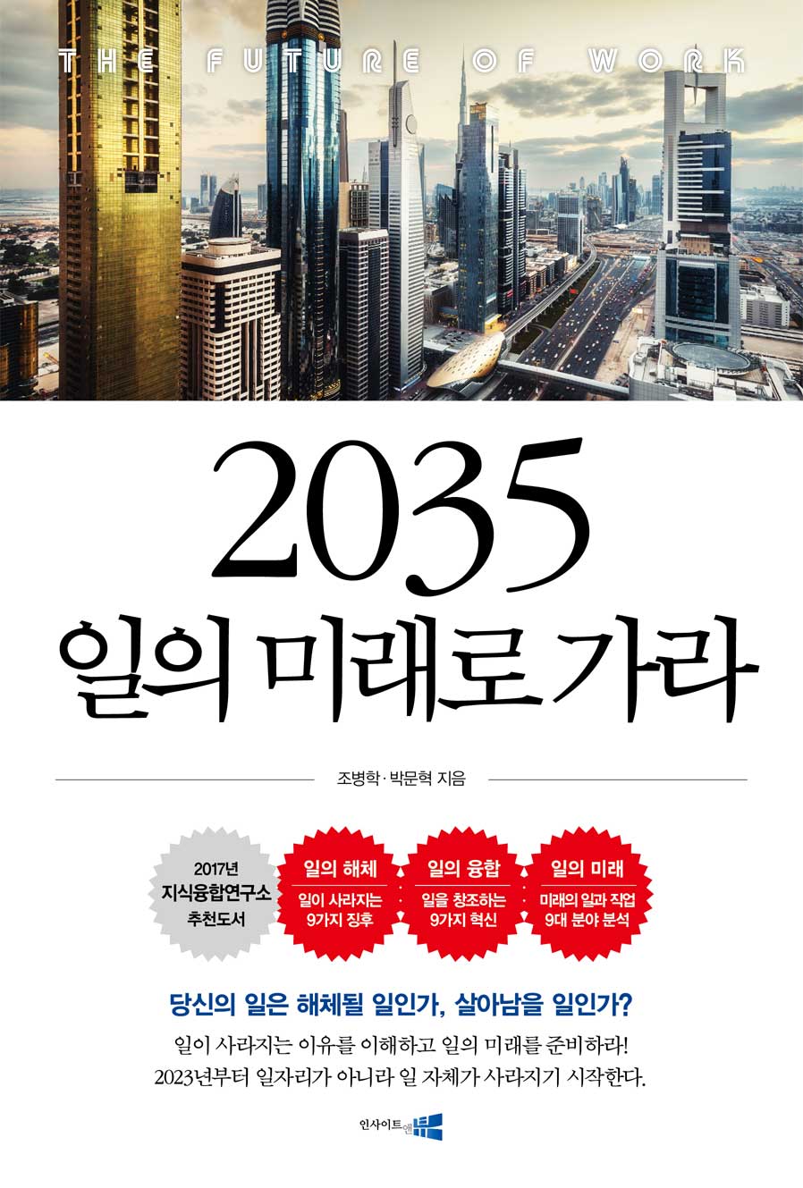 2035 일의 미래로 가라 : 당신의 일은 해체될 일인가, 살아남을 일인가?