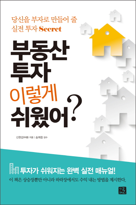 부동산 투자 이렇게 쉬웠어? : 당신을 부자로 만들어 줄 실전투자 secret