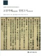 교점역해 정원고사 = Comparison marking translation and interpretation of Chongwongosa