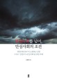 위험사회를 넘어, 안심사회의 조건 - [전자도서]  : '위험사회 한국'의 소통현실 성찰 그리고 '안전국가-안심사회'를 위한 과제