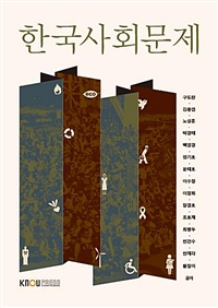 한국사회문제 표지이미지