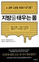 지방을 태우는 몸 (저탄수화물.고지방 식이요법 케토제닉 다이어트의 모든 것)