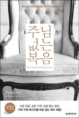 주님 없는 복음 / 존 맥아더 지음  ; 황을호 옮김