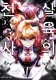 살육의 천사 3